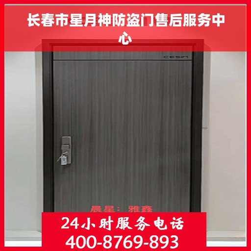 长春市星月神防盗门售后服务中心