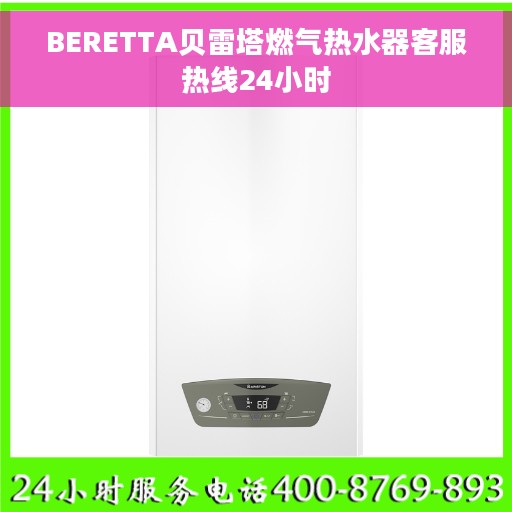 BERETTA贝雷塔燃气热水器客服热线24小时