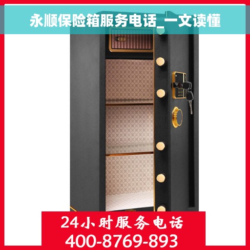 永顺保险箱服务电话_一文读懂