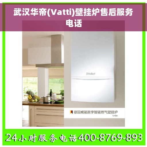 武汉华帝(Vatti)壁挂炉售后服务电话