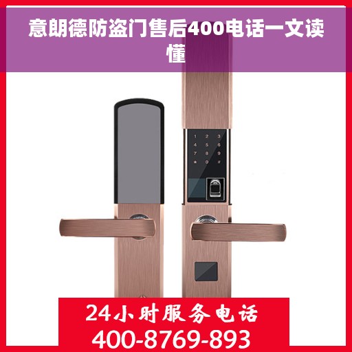 意朗德防盗门售后400电话一文读懂