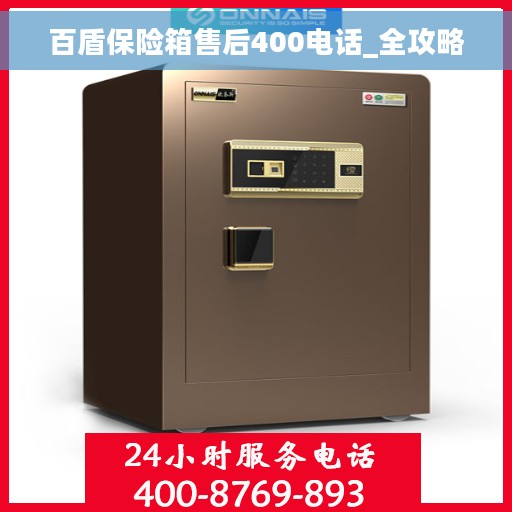 百盾保险箱售后400电话_全攻略