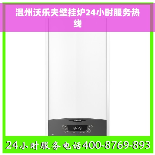 温州沃乐夫壁挂炉24小时服务热线