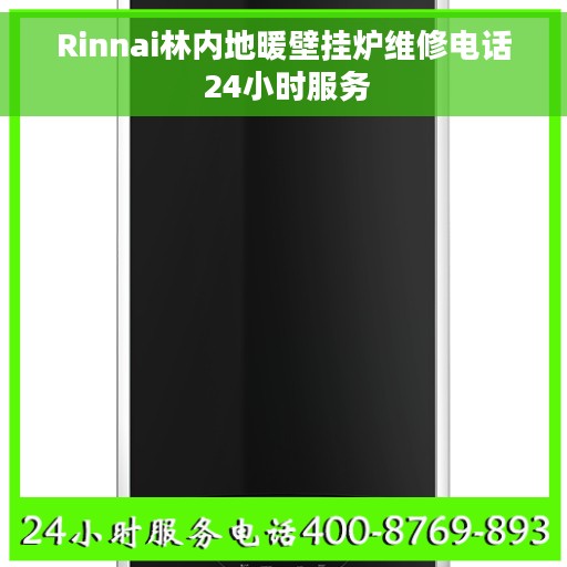 Rinnai林内地暖壁挂炉维修电话 24小时服务