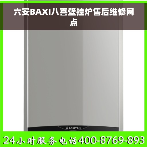 六安BAXI八喜壁挂炉售后维修网点