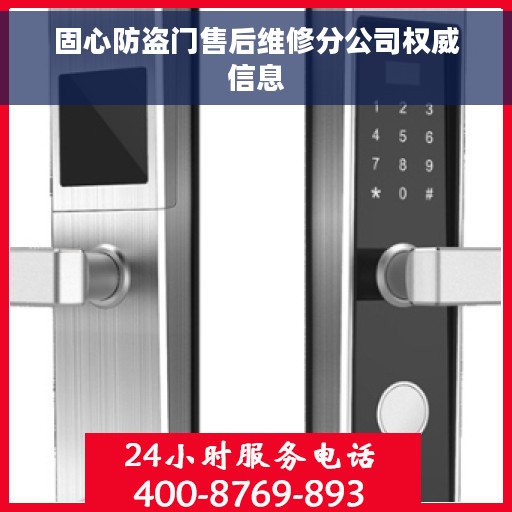 固心防盗门售后维修分公司权威信息