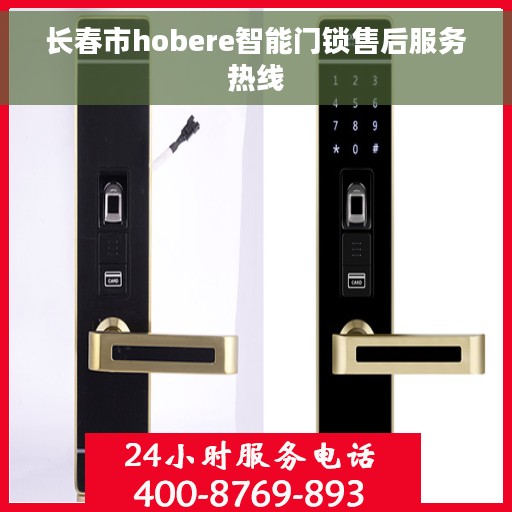 长春市hobere智能门锁售后服务热线