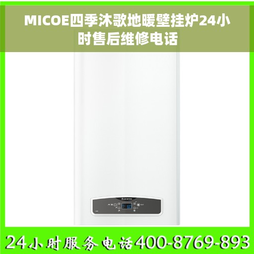 MICOE四季沐歌地暖壁挂炉24小时售后维修电话