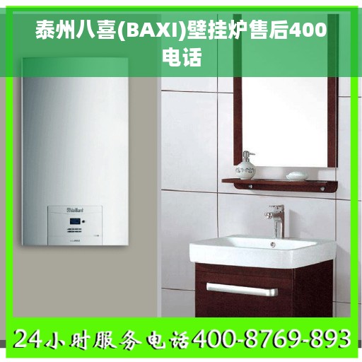 泰州八喜(BAXI)壁挂炉售后400电话