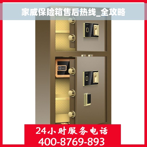 家威保险箱售后热线_全攻略