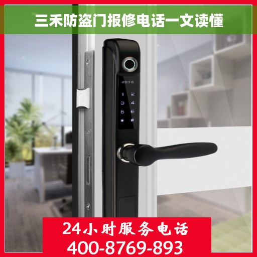 三禾防盗门报修电话一文读懂