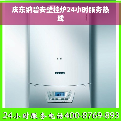 庆东纳碧安壁挂炉24小时服务热线