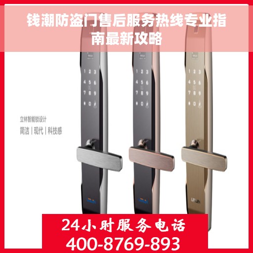 钱潮防盗门售后服务热线专业指南最新攻略