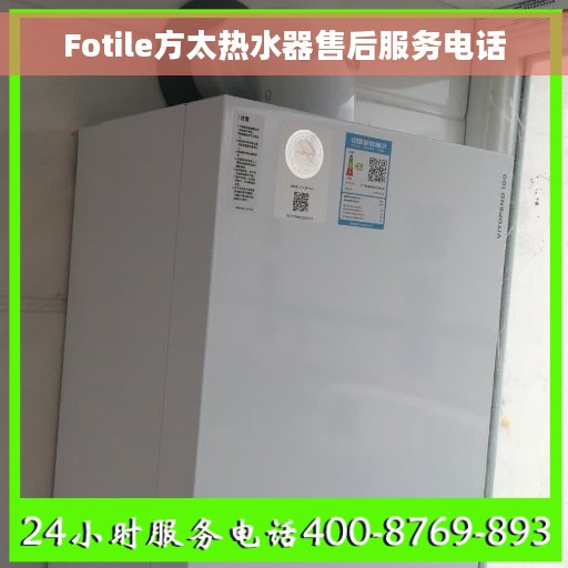 Fotile方太热水器售后服务电话