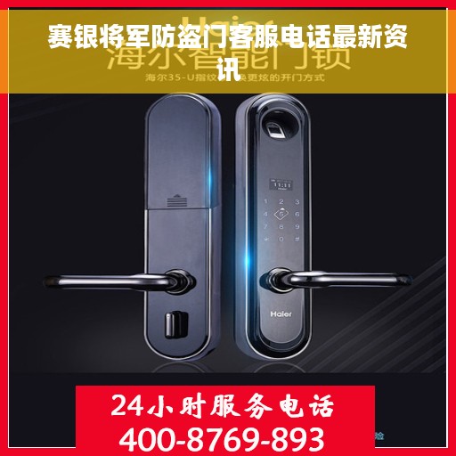 赛银将军防盗门客服电话最新资讯