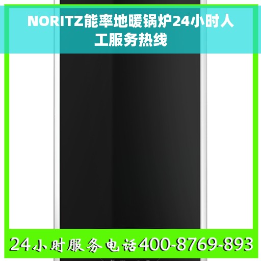NORITZ能率地暖锅炉24小时人工服务热线