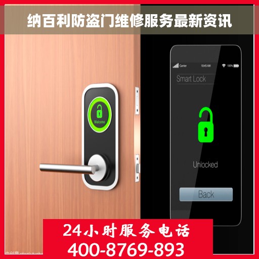 纳百利防盗门维修服务最新资讯