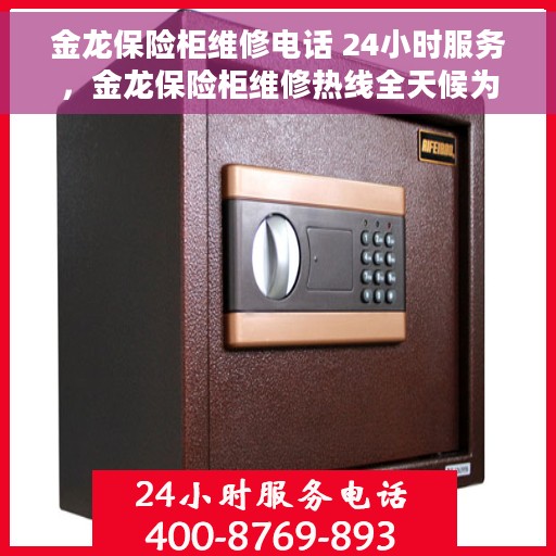 金龙保险柜维修电话 24小时服务，金龙保险柜维修热线全天候为您服务