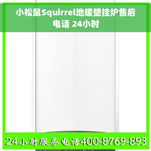 小松鼠Squirrel地暖壁挂炉售后电话 24小时