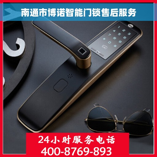 南通市博诺智能门锁售后服务