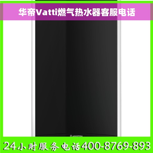 华帝Vatti燃气热水器客服电话