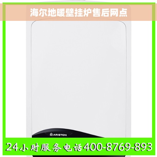 海尔地暖壁挂炉售后网点