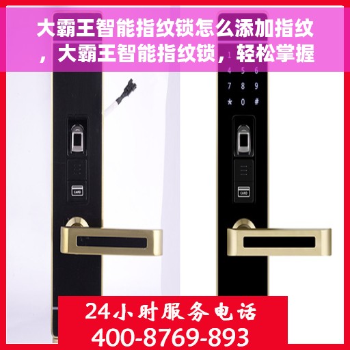 大霸王智能指纹锁怎么添加指纹，大霸王智能指纹锁，轻松掌握添加指纹的步骤