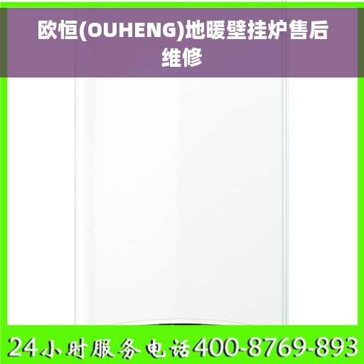 欧恒(OUHENG)地暖壁挂炉售后维修