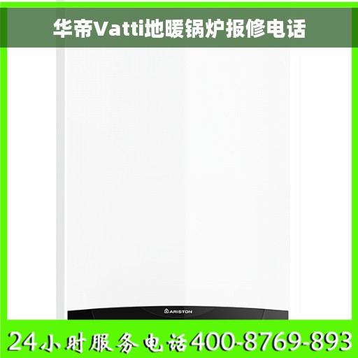 华帝Vatti地暖锅炉报修电话