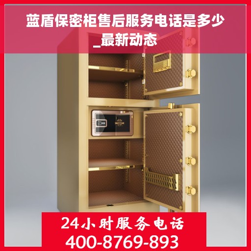 蓝盾保密柜售后服务电话是多少_最新动态