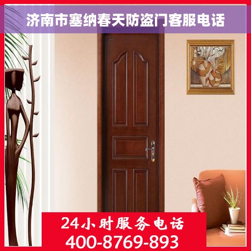 济南市塞纳春天防盗门客服电话