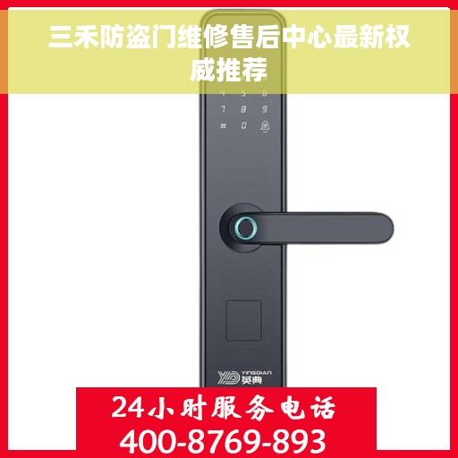 三禾防盗门维修售后中心最新权威推荐 三禾防盗门维修售后中心最新权威推荐