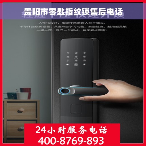 贵阳市零匙指纹锁售后电话