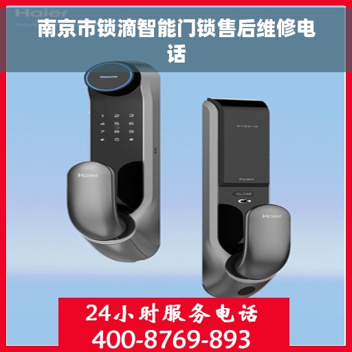 南京市锁滴智能门锁售后维修电话