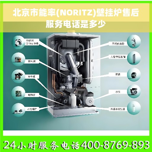 北京市能率(NORITZ)壁挂炉售后服务电话是多少