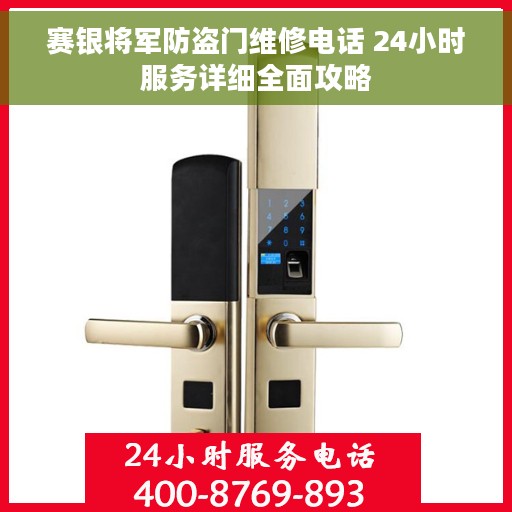 赛银将军防盗门维修电话 24小时服务详细全面攻略
