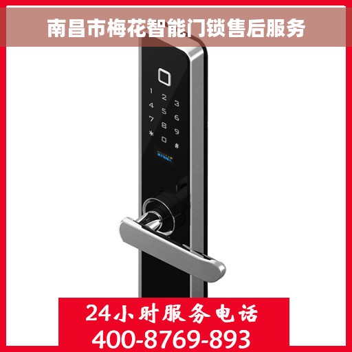 南昌市梅花智能门锁售后服务
