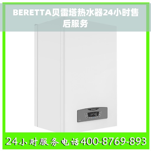 BERETTA贝雷塔热水器24小时售后服务