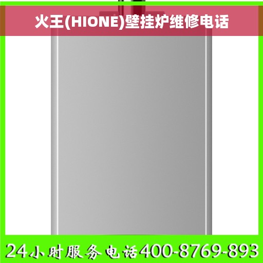 火王(HIONE)壁挂炉维修电话