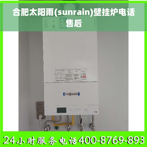 合肥太阳雨(sunrain)壁挂炉电话售后