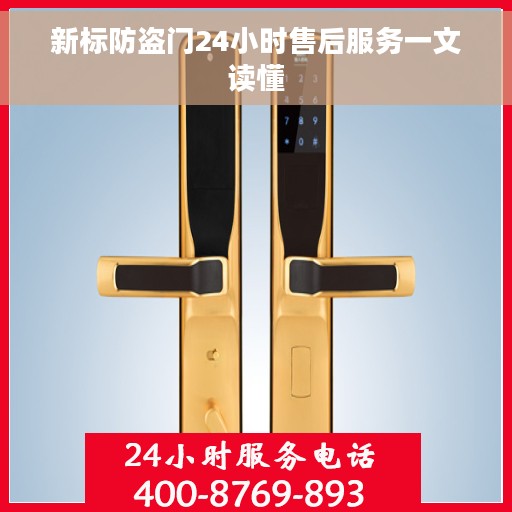 新标防盗门24小时售后服务一文读懂