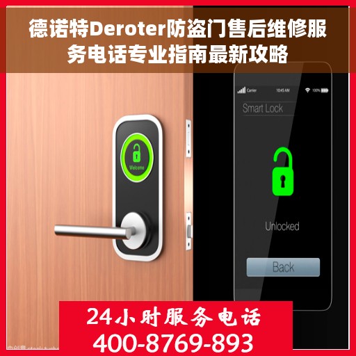 德诺特Deroter防盗门售后维修服务电话专业指南最新攻略