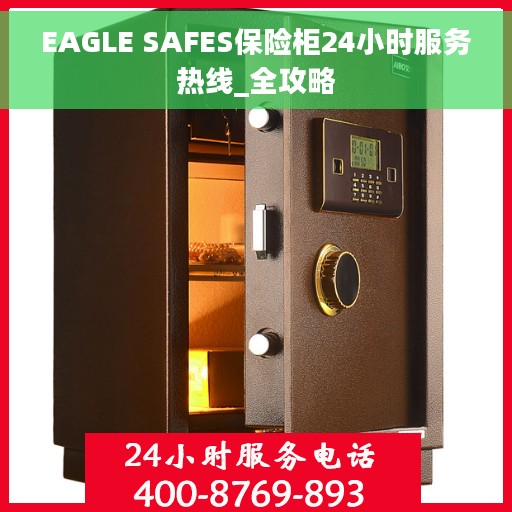 EAGLE SAFES保险柜24小时服务热线_全攻略