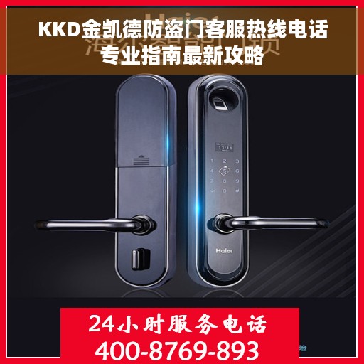 KKD金凯德防盗门客服热线电话专业指南最新攻略