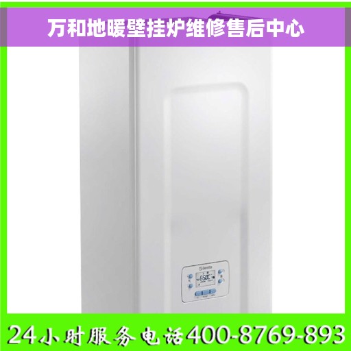 万和地暖壁挂炉维修售后中心