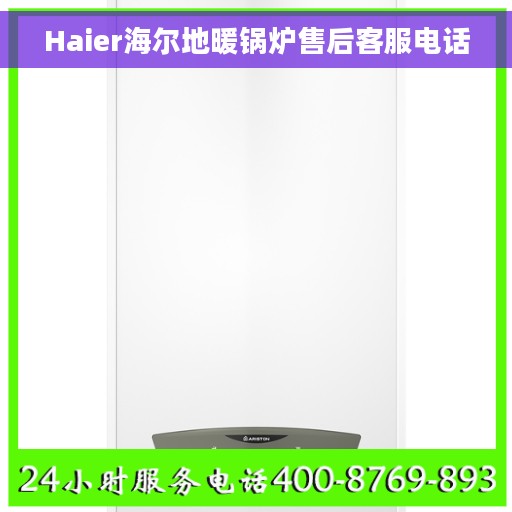 Haier海尔地暖锅炉售后客服电话