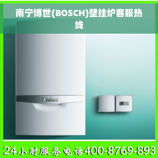 南宁博世(BOSCH)壁挂炉客服热线