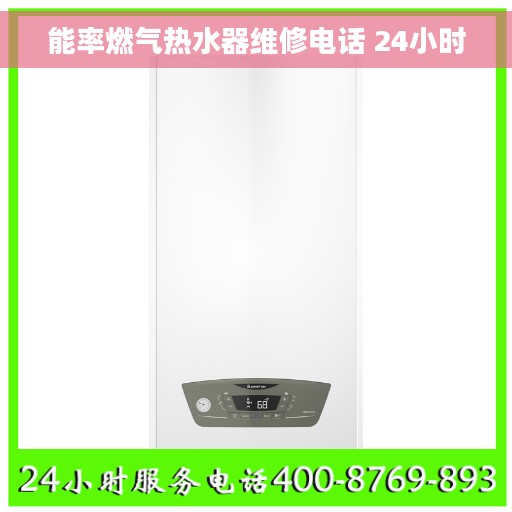 能率燃气热水器维修电话 24小时