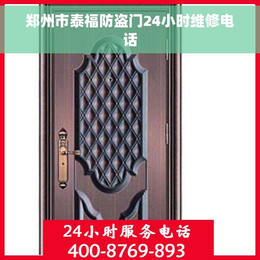 郑州市泰福防盗门24小时维修电话