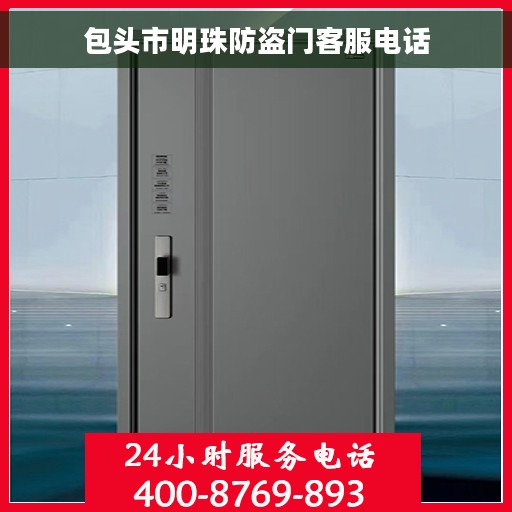 包头市明珠防盗门客服电话